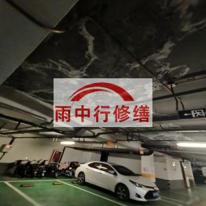 常州鄂尔多斯万基西山丽景地下室堵漏